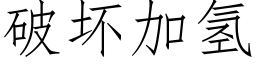 破壞加氫 (仿宋矢量字庫)