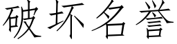 破坏名誉 (仿宋矢量字库)