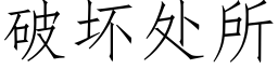 破壞處所 (仿宋矢量字庫)