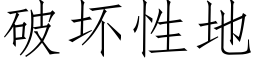 破壞性地 (仿宋矢量字庫)