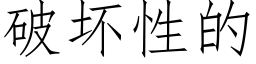 破坏性的 (仿宋矢量字库)