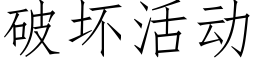 破坏活动 (仿宋矢量字库)