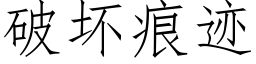 破壞痕迹 (仿宋矢量字庫)