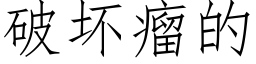 破坏瘤的 (仿宋矢量字库)