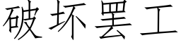 破坏罢工 (仿宋矢量字库)