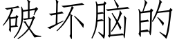 破壞腦的 (仿宋矢量字庫)