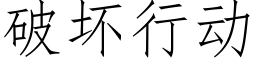 破坏行动 (仿宋矢量字库)