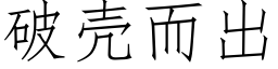 破殼而出 (仿宋矢量字庫)