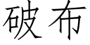 破布 (仿宋矢量字库)