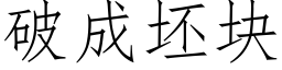 破成坯块 (仿宋矢量字库)