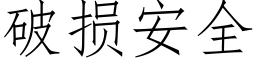 破損安全 (仿宋矢量字庫)