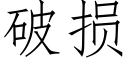 破损 (仿宋矢量字库)