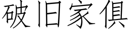 破舊家俱 (仿宋矢量字庫)