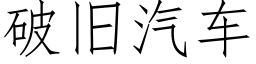 破舊汽車 (仿宋矢量字庫)