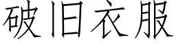 破旧衣服 (仿宋矢量字库)