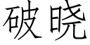 破曉 (仿宋矢量字庫)