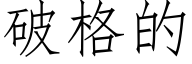 破格的 (仿宋矢量字庫)