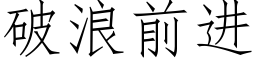 破浪前進 (仿宋矢量字庫)