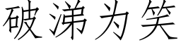 破涕為笑 (仿宋矢量字庫)