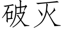 破灭 (仿宋矢量字库)