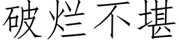 破爛不堪 (仿宋矢量字庫)