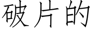破片的 (仿宋矢量字庫)