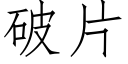 破片 (仿宋矢量字库)