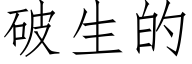 破生的 (仿宋矢量字库)