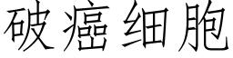 破癌細胞 (仿宋矢量字庫)