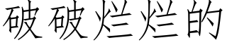 破破烂烂的 (仿宋矢量字库)