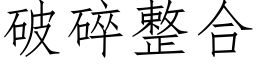 破碎整合 (仿宋矢量字庫)