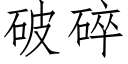 破碎 (仿宋矢量字库)