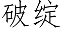 破绽 (仿宋矢量字库)