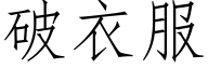 破衣服 (仿宋矢量字库)