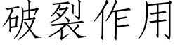 破裂作用 (仿宋矢量字库)