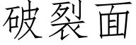 破裂面 (仿宋矢量字库)