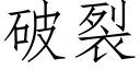 破裂 (仿宋矢量字库)