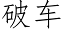 破车 (仿宋矢量字库)