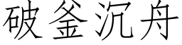 破釜沉舟 (仿宋矢量字庫)