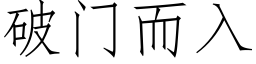 破门而入 (仿宋矢量字库)