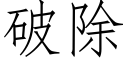 破除 (仿宋矢量字库)