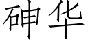 砷华 (仿宋矢量字库)