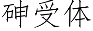 砷受体 (仿宋矢量字库)