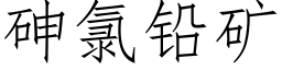 砷氯铅矿 (仿宋矢量字库)