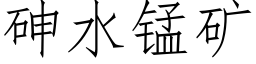 砷水锰矿 (仿宋矢量字库)