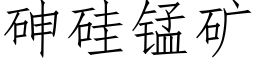 砷矽錳礦 (仿宋矢量字庫)