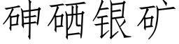 砷硒银矿 (仿宋矢量字库)