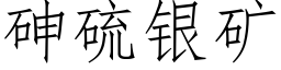 砷硫银矿 (仿宋矢量字库)