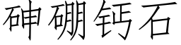 砷硼钙石 (仿宋矢量字库)