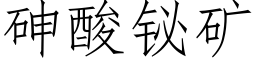 砷酸铋矿 (仿宋矢量字库)